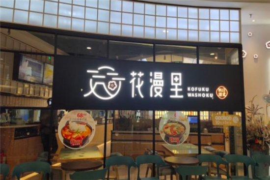 花漫里日料加盟