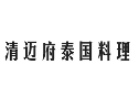 清迈府泰国料理加盟
