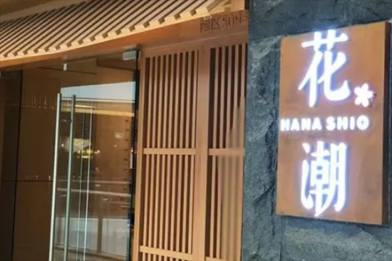 花潮日料艺食馆加盟产品图片