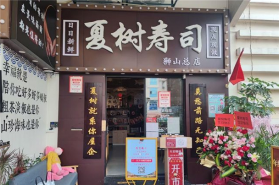 夏树寿司加盟
