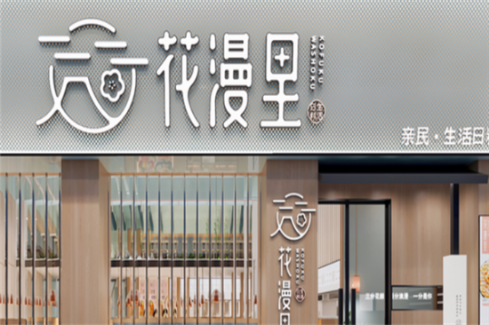 花漫里日料加盟