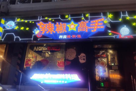 辣椒高手韩国辣料理加盟