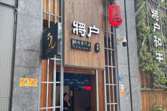将户和牛加盟