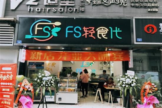 FS轻食代加盟