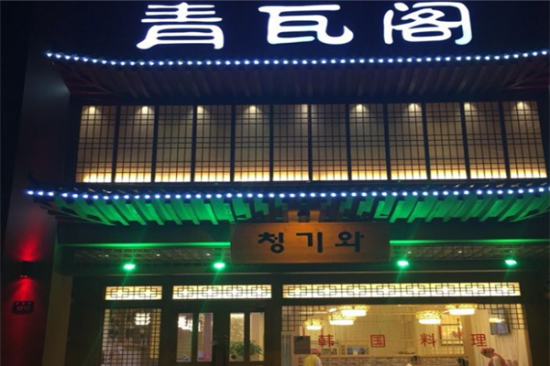 青瓦阁韩国料理加盟
