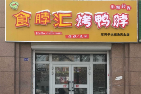 食脖汇果木碳烤鸭脖加盟