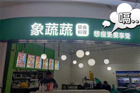 象蔬蔬轻食沙拉加盟