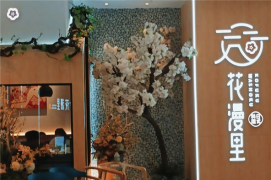 花漫里日料加盟