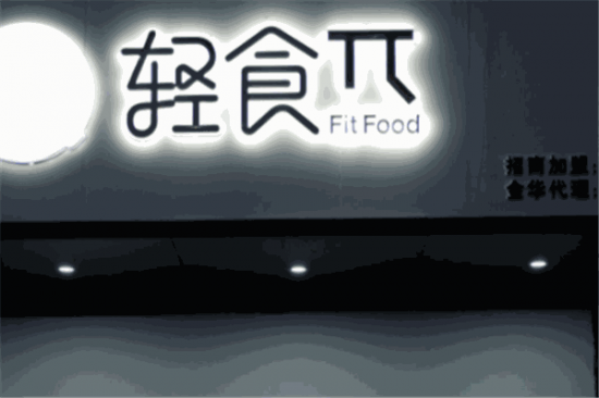 轻食π加盟
