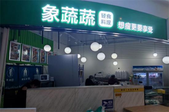 象蔬蔬轻食沙拉加盟