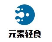 元素轻食简餐加盟