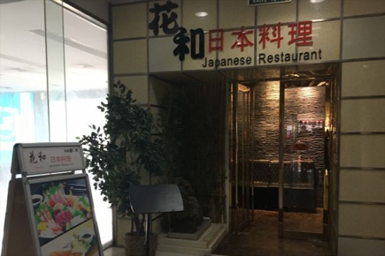 花和日本料理加盟
