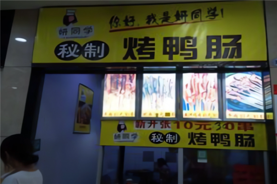 妍同学秘制烤鸭肠加盟