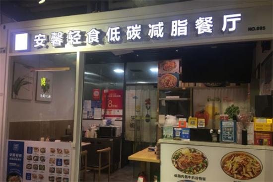安馨轻食低碳减脂餐厅加盟
