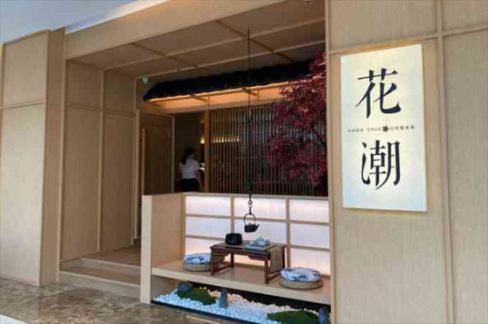 花潮日料艺食馆加盟产品图片