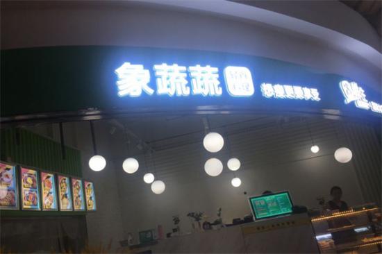 象蔬蔬轻食沙拉加盟
