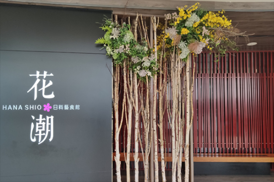 花潮日料艺食馆加盟产品图片