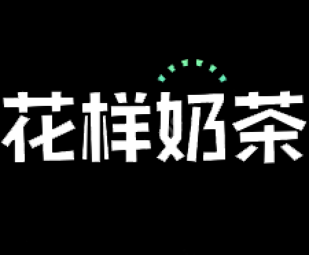花样奶茶加盟