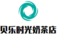 贝乐时光奶茶店加盟