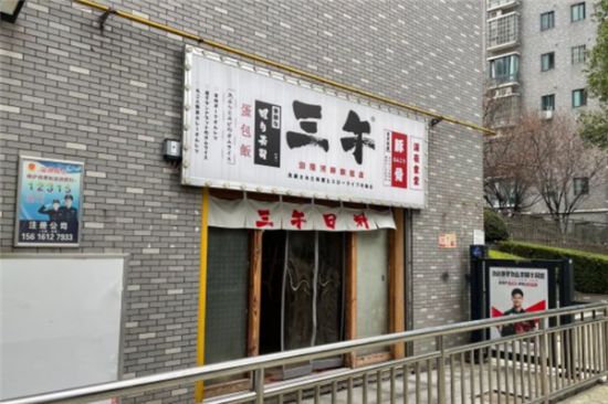 三午日料加盟