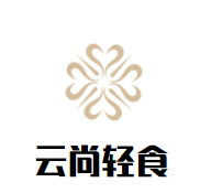 云尚轻食加盟