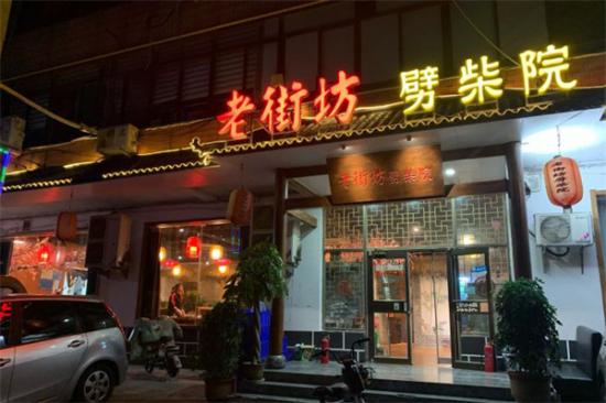 老街坊劈柴院加盟