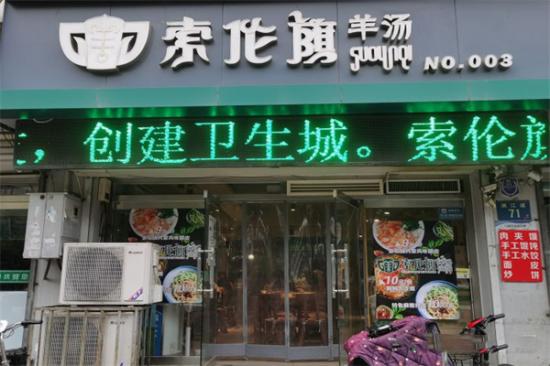 索伦旗羊汤加盟