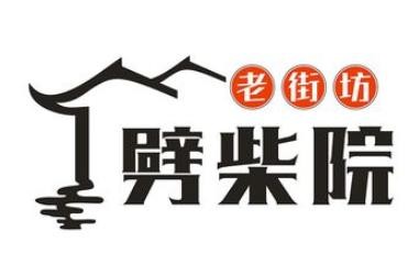 老街坊劈柴院加盟