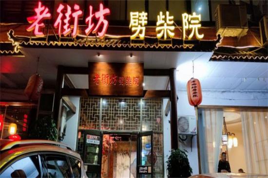 老街坊劈柴院加盟