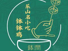 钵问·就是乐山钵钵鸡加盟