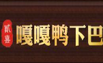 贰喜嘎嘎鸭下巴干锅加盟