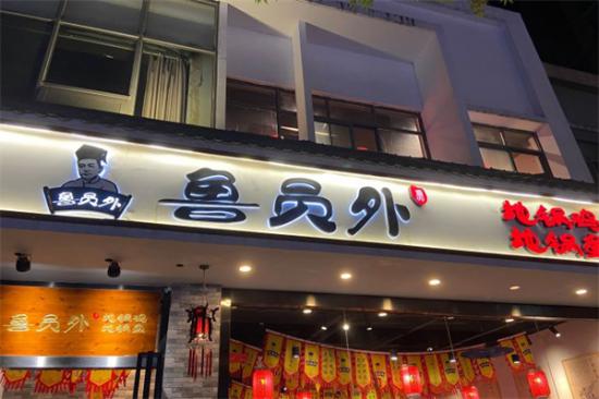 鲁员外地锅鸡加盟产品图片