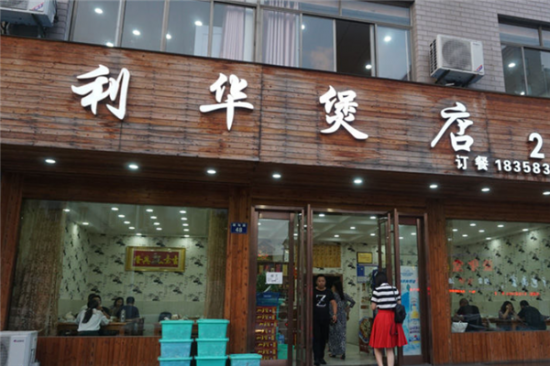 利华煲店加盟