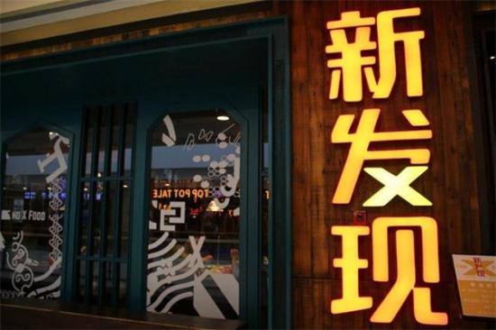 新发现加盟
