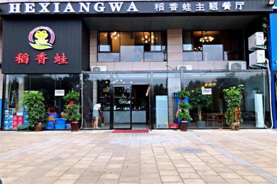 稻香蛙加盟产品图片