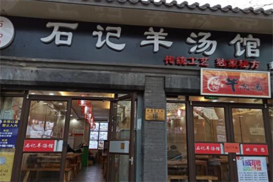 石记羊汤馆加盟产品图片