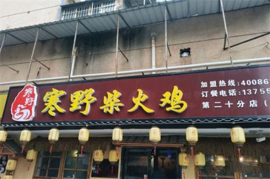 寒野柴火鸡加盟