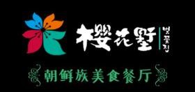 樱花墅朝鲜族风味餐厅加盟