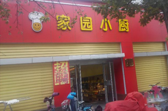 家园小厨加盟产品图片