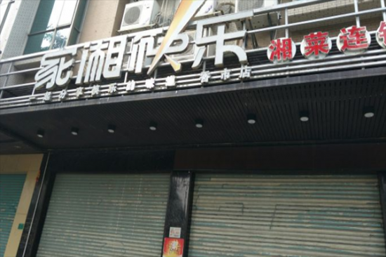 家湘筷乐加盟