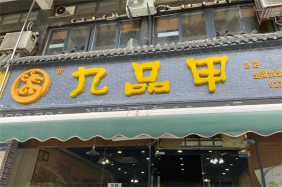九品甲加盟
