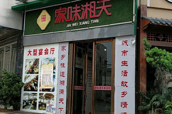 家味湘天加盟