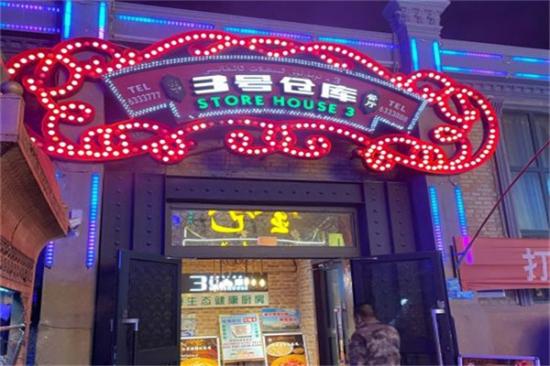 3号仓库加盟产品图片