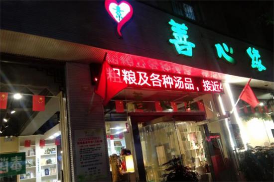 善心缘素食餐厅加盟