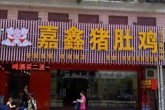 嘉鑫猪肚鸡加盟