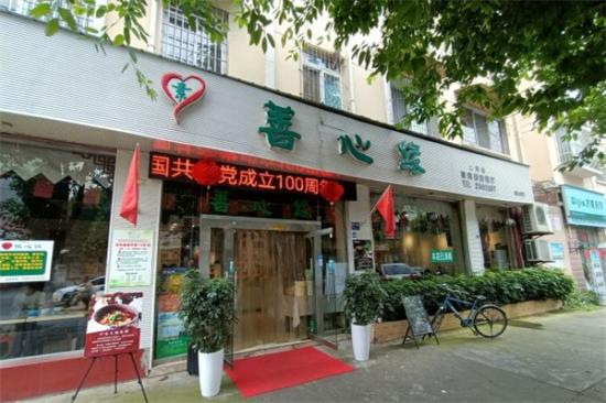 善心缘素食餐厅加盟