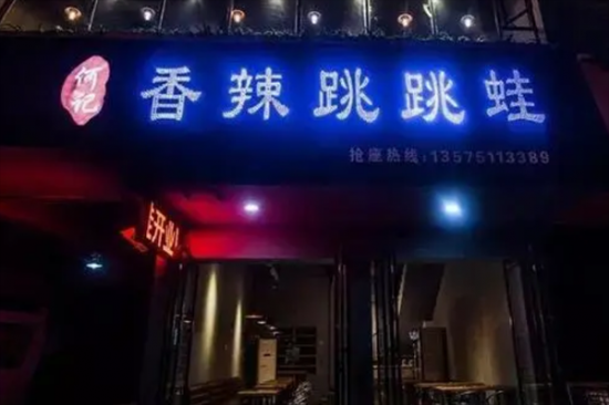 何记香辣跳跳蛙加盟