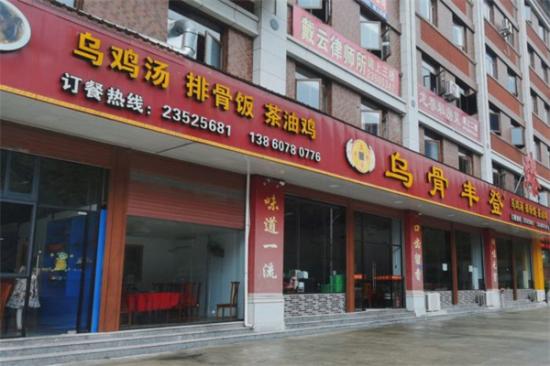 乌骨丰登加盟