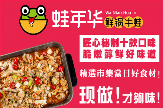 蛙年华鲜锅牛蛙加盟