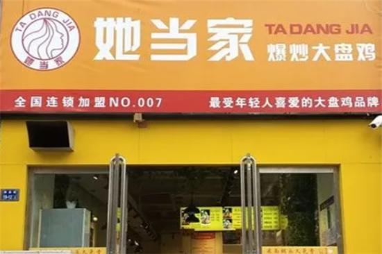 她当家爆炒大盘鸡加盟